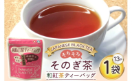 お茶 紅茶 そのぎ茶 和紅茶ティーバッグ (3g×13P)1袋 [西坂秀徳製茶 長崎県 東彼杵町 hs42bag510002] 国産 長崎県産 東彼杵 茶葉 ティーバッグ