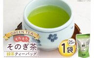 お茶 緑茶 そのぎ茶 緑茶ティーバッグ タグ付き (2.5g×25P)1袋 [西坂秀徳製茶 長崎県 東彼杵町 hs42bag510004] 国産 長崎県産 東彼杵 茶葉 ティーバッグ