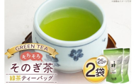 お茶 緑茶 そのぎ茶 緑茶ティーバッグ タグ付き (2.5g×25P)2袋 [西坂秀徳製茶 長崎県 東彼杵町 hs42bag510005] 国産 長崎県産 東彼杵 茶葉 ティーバッグ
