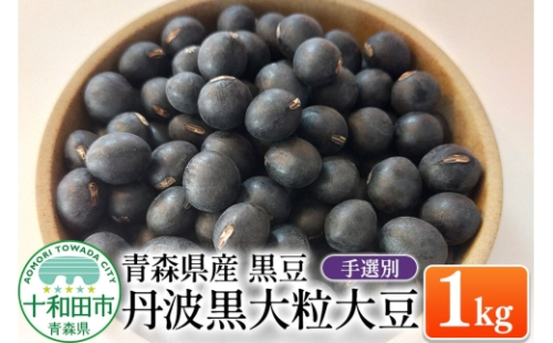 青森県産 黒豆（丹波黒大粒大豆）手選別 1kg [くろまめ 国産] 2120624 - 青森県十和田市