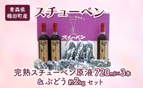 青森県鶴田町産 津軽ぶどう村 完熟スチューベン原液 720ml × 3本 ＆ 特秀 スチューベン ぶどう 約2kg セット 果物 ぶどう フルーツ 果汁飲料 ぶどうジュース　高糖度 ギフト 贈答用 2120669 - 青森県鶴田町