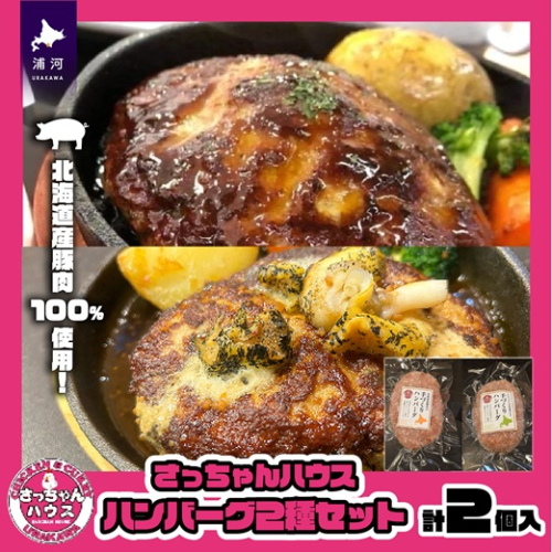 【お試し♪】さっちゃんハウス『ハンバーグ』2種セット各1個入[47-1475] 2120670 - 北海道浦河町