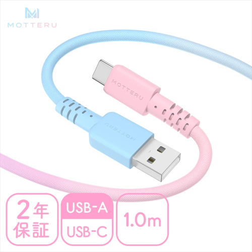 グラデーションケーブル USB-A to USB-C iPhone16e 16 15 Android各種 急速充電 データ転送対応 ケーブルバンド付 1m カラバリ全5色 2年保証 (MOT-SCBACG100) シュガーユニコーン 【 MOTTERU スマホケーブル 充電ケーブル ガジェット 海老名市 】 2120671 - 神奈川県海老名市