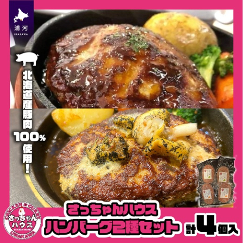 さっちゃんハウス『ハンバーグ』2種セット各2個入[47-1476] 2120672 - 北海道浦河町