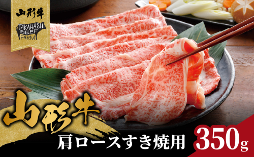 山形牛肩ロースすき焼用 350g 【高橋畜産食肉株式会社】 062-004 2120677 - 山形県大江町
