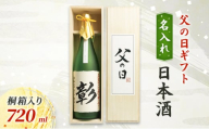 【限定｜父の日ギフト】名入れ日本酒720ml桐箱入り 新潟　にいがた　上越　ギフト