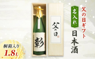 【限定｜父の日ギフト】名入れ日本酒1.8L桐箱入り 新潟　にいがた　上越　ギフト