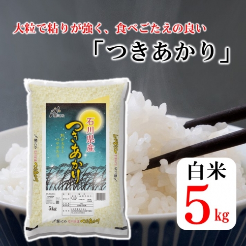 [A151] 《R4新米》羽咋産つきあかり　5kg（5kg×1袋）