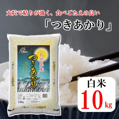 [A152] 《R4新米》羽咋産つきあかり　10kg（10kg×1袋）