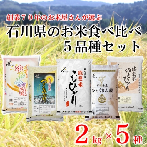 [A155] 【予約受付】《R4新米》石川県のお米食べくらべ　10kg セット（2kg×5種類）