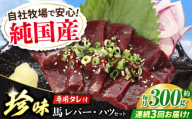 【全3回定期便】『純国産』熊本の味 馬 珍味 セット 計約200g レバー ハツ 刺身タレ付【有限会社 九州食肉産業】 [AYCN104]