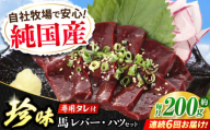 【全6回定期便】『純国産』熊本の味 馬 珍味 セット 計約200g レバー ハツ 刺身タレ付【有限会社 九州食肉産業】 [AYCN105]