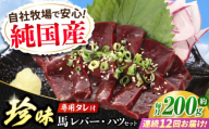 【全12回定期便】『純国産』熊本の味 馬 珍味 セット 計約200g レバー ハツ 刺身タレ付【有限会社 九州食肉産業】 [AYCN106]