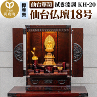仙台箪笥 仙台仏壇18号 拭き漆調 KH-20 高級 工芸品 伝統