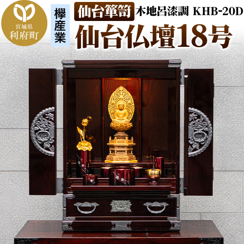 仙台箪笥 仙台仏壇18号 木地呂漆調 KHB-20D 高級 工芸品 伝統 2120822 - 宮城県利府町