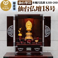仙台箪笥 仙台仏壇18号 木地呂漆調 KHB-20D 高級 工芸品 伝統