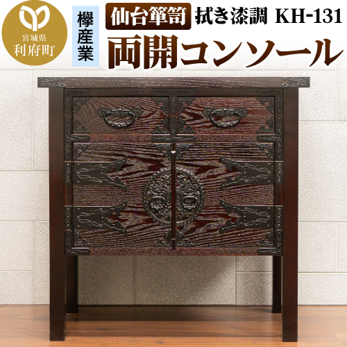 仙台箪笥 両開コンソール 拭き漆調 KH-131（お申込書返送後1ヶ月～5ヶ月程度でお届け）高級 工芸品 伝統 2120849 - 宮城県利府町