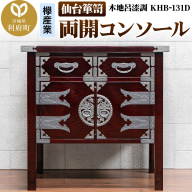 仙台箪笥 両開コンソール 木地呂漆調 KHB-131D（お申込書返送後1ヶ月～5ヶ月程度でお届け）高級 工芸品 伝統