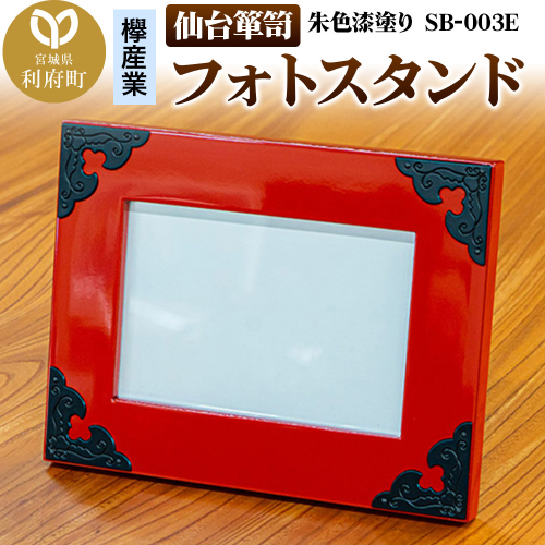 仙台箪笥 フォトスタンド 朱色漆塗り SB-003E 小型 高級 工芸品 伝統 写真立て 2120867 - 宮城県利府町