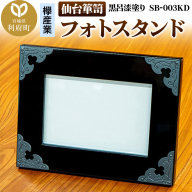 仙台箪笥 フォトスタンド 黒呂漆塗り SB-003KD 小型 高級 工芸品 伝統 写真立て
