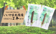 【いいやま北原産】くろもじペン 2本セット（Bp-001）