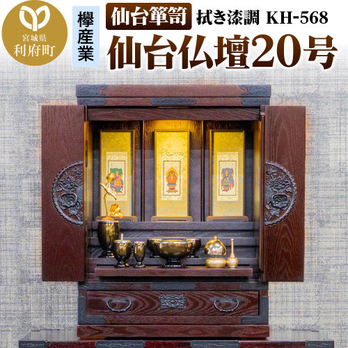 仙台箪笥 仙台仏壇20号 拭き漆調 KH-568（お申込書返送後1ヶ月～5ヶ月程度でお届け）高級 工芸品 伝統 2120882 - 宮城県利府町