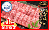 【お中元・夏の贈り物】数量限定 厳選 宮崎牛 赤身 焼肉 計1kg 牛肉 国産焼き肉 BBQ 鉄板焼き バーベキュー 人気 黒毛和牛 肩ウデ モモ A4 A5 等級 ギフト 贈答 小分け 食品 選べる ミヤチク 宮崎県 日南市 送料無料_CB104-252