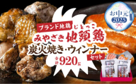 【お中元・夏の贈り物】みやざき 地頭鶏 炭火焼 ウィンナー セット 合計920g 数量限定 肉 鶏肉 加工品 国産 チキンウインナー 化粧箱入り 小分け 惣菜 おすすめ おかず おつまみ お弁当 ブランド地鶏 詰め合わせ 贈り物 ギフト 贈答 プレゼント 冷凍 宮崎県 日南市 送料無料_CC65-252