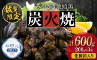 【お中元・夏の贈り物】数量限定 みやざき地頭鶏 炭火焼 計600g 化粧箱入り 鶏肉 チキン 国産 ブランド鶏 選べる内容量 加工品 惣菜 おかず おつまみ 小分け 真空パック 簡単調理 食品 ギフト プレゼント 贈り物 贈答品 宮崎名物 お取り寄せ グルメ 宮崎県 日南市 送料無料_BD80-232