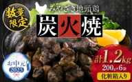 【お中元・夏の贈り物】数量限定 みやざき地頭鶏 炭火焼 計1.2kg 化粧箱入り 鶏肉 チキン 国産 ブランド鶏 選べる内容量 加工品 惣菜 おかず おつまみ 小分け 真空パック 簡単調理 食品 ギフト プレゼント 贈り物 贈答品 宮崎名物 お取り寄せ グルメ 宮崎県 日南市 送料無料_DD7-232