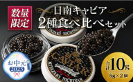 【お中元・夏の贈り物】数量限定 日南キャビア 2種 食べ比べ セット 合計10g 5g×2個 魚卵 魚介 魚貝 国産 食品 新鮮 世界三大珍味 希少 贅沢 海産物 おつまみ おすすめ 高級 ご褒美 パーティー お祝 記念日 人気 お取り寄せ 贈り物 特産品 グルメ 冷凍 宮崎県 日南市 送料無料_CC35-232