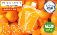 【お中元・夏の贈り物】果汁 100％ まる搾り みかん ジュース 220ml×6本 機能性表示食品 飲料 ソフトドリンク 果物 フルーツ 柑橘 ミカン シャーベット 国産 人気 おすすめ ギフト おすそ分け お土産 贈り物 プレゼント お取り寄せ 宮崎県 日南市 送料無料_AA60-242