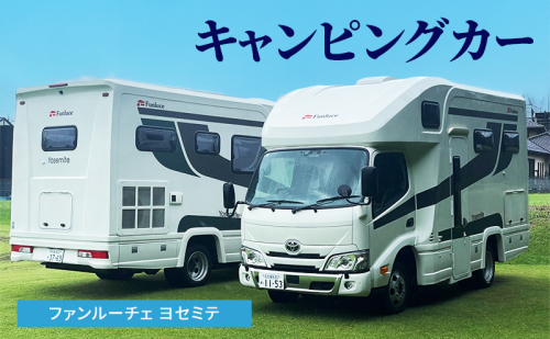 キャンピングカー ファンルーチェ ヨセミテ 車 キャンプ キャンピング カー トラックキャブコン アウトドア 日進市 愛知県 2120912 - 愛知県日進市
