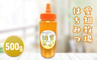 愛知牧場で採れた純粋はちみつ　500g　はちみつ ハチミツ 蜂蜜 ハニー 純粋はちみつ 百花はちみつ　非加熱 国産 愛知牧場 日進市 愛知