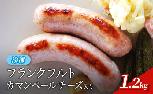 フランクフルト（カマンベールチーズ入）約1.2kg　冷凍　食品 加工肉 豚肉 ソーセージ フランクフルト 天然豚腸 手作り 国内産 チーズ カマンベール チェダー おつまみ 2120920 - 愛知県日進市