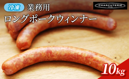 業務用ロングポークウィンナー（プレーン）10kg　冷凍　食品 加工肉 豚肉 ソーセージ ウインナー 手作り 国内産 粗挽き 薫香 業務用 おつまみ 2120921 - 愛知県日進市
