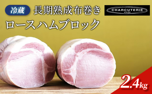長期熟成布巻きロースハムブロック（カナダ、アメリカ産素材使用）2.4kg(約800gx３パック)　冷蔵　食品 加工肉 豚肉 ハム ロースハム 手作り 国内産 熟成 香辛料 ハーブ スモーク おつまみ 2120922 - 愛知県日進市