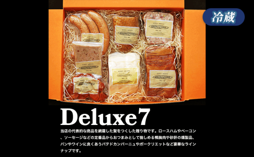 デラックス７　冷蔵　食品 加工肉 豚肉 ロースハム ベーコン 鴨スモーク ウィンナー ソーセージ パテドカンパーニュ ポークリエット 砂肝スモーク おつまみ 2120923 - 愛知県日進市