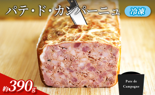 パテ・ド・カンパーニュ 約390g(約130g×3p)　冷凍　食品 加工肉 豚肉 パテ 国内豚肉 レバー 玉ねぎのコンフィ 国内産 おつまみ お取り寄せ グランプリ 2120924 - 愛知県日進市