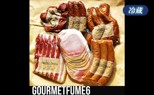グルメフュメ6　冷蔵　食品 加工肉 豚肉 ベーコン ロースハム ウィンナー ソーセージ 手羽先スモーク 砂肝スモーク ソフトサラミ ギフト 贈答品 2120925 - 愛知県日進市