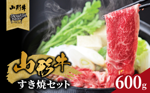 山形牛すき焼セット 600ｇ【高橋畜産食肉株式会社】 【062-001】 2120927 - 山形県大江町