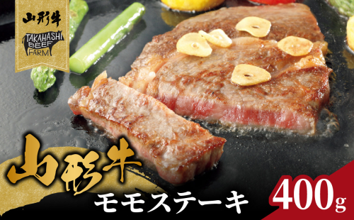 山形牛モモステーキ 400ｇ（４枚入）【高橋畜産食肉株式会社】 【062-002】 2120928 - 山形県大江町