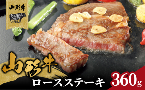山形牛ロースステーキ 360ｇ（２枚入）【高橋畜産食肉株式会社】 【062-003】 2120929 - 山形県大江町