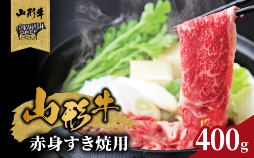 山形牛赤身すき焼用 400g【高橋畜産食肉株式会社】 062-005 2120930 - 山形県大江町