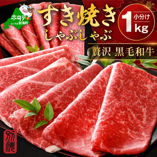 別海和牛 赤身肉スライス（モモ ウデ）1kg（250g×2パック×2箱）（肉 にく 牛肉 北海道 別海町 しゃぶしゃぶ すき焼き ふるさと納税） 2120931 - 北海道別海町