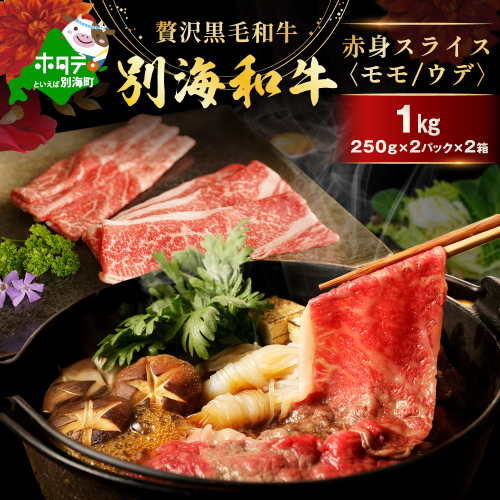 別海和牛 赤身肉スライス（モモ ウデ）1kg（250g×2パック×2箱）FF0000038（肉 にく 牛肉 北海道 別海町 しゃぶしゃぶ すき焼き ふるさと納税） 2120931 - 北海道別海町
