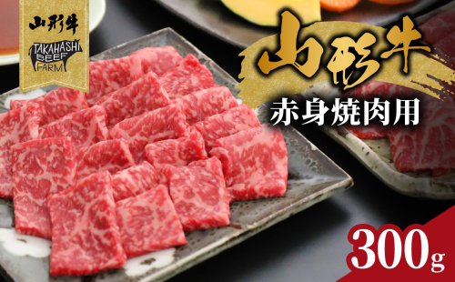 山形牛赤身焼肉用 300ｇ【高橋畜産食肉株式会社】 062-006 2120932 - 山形県大江町