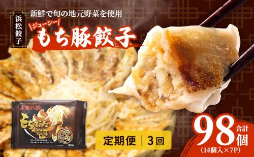 【定期便3回】ジューシーもち豚餃子（浜松餃子）うまさAランク 98個×3回（3か月）【配送不可：離島】餃子 ぎょうざ 中華 点心 惣菜 おかず 冷凍 ギョウザ 五味八珍 浜松市 2120941 - 静岡県浜松市