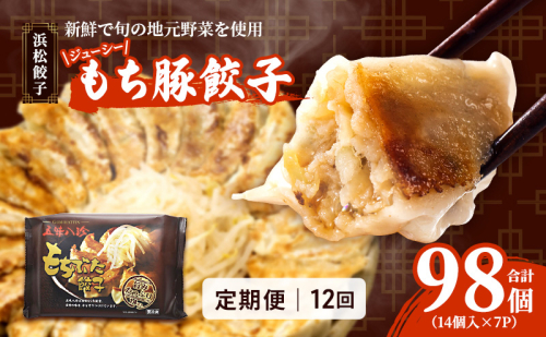 【定期便12回】ジューシーもち豚餃子（浜松餃子）うまさAランク 98個×12回（12か月）【配送不可：離島】餃子 ぎょうざ 中華 点心 惣菜 おかず 冷凍 ギョウザ 五味八珍 浜松市 2120943 - 静岡県浜松市
