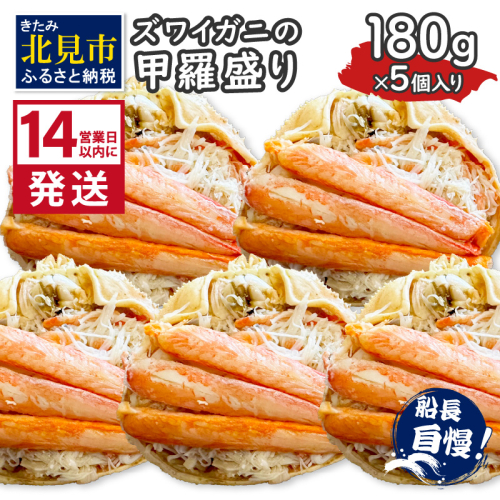 《14営業日以内に発送》ズワイガニの甲羅盛り 180g×5個入り ( かに 蟹 カニ 魚介類 海鮮 )【114-0049】 2120944 - 北海道北見市
